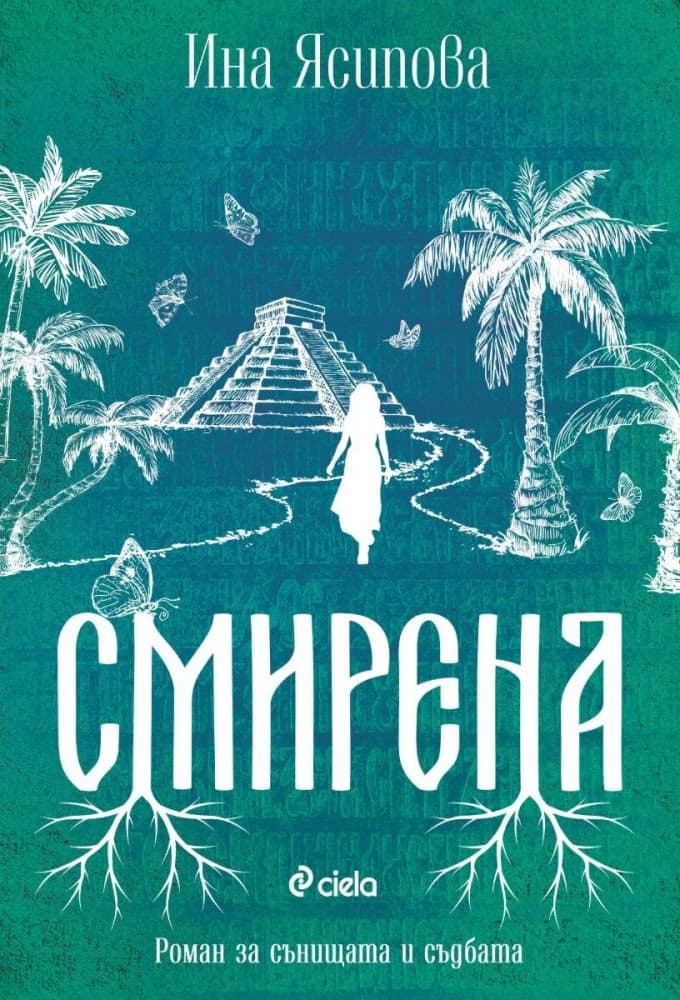 Корица на „Смирена" — Ина Ясипова