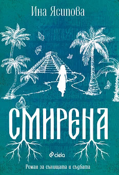 Корица на „Смирена"