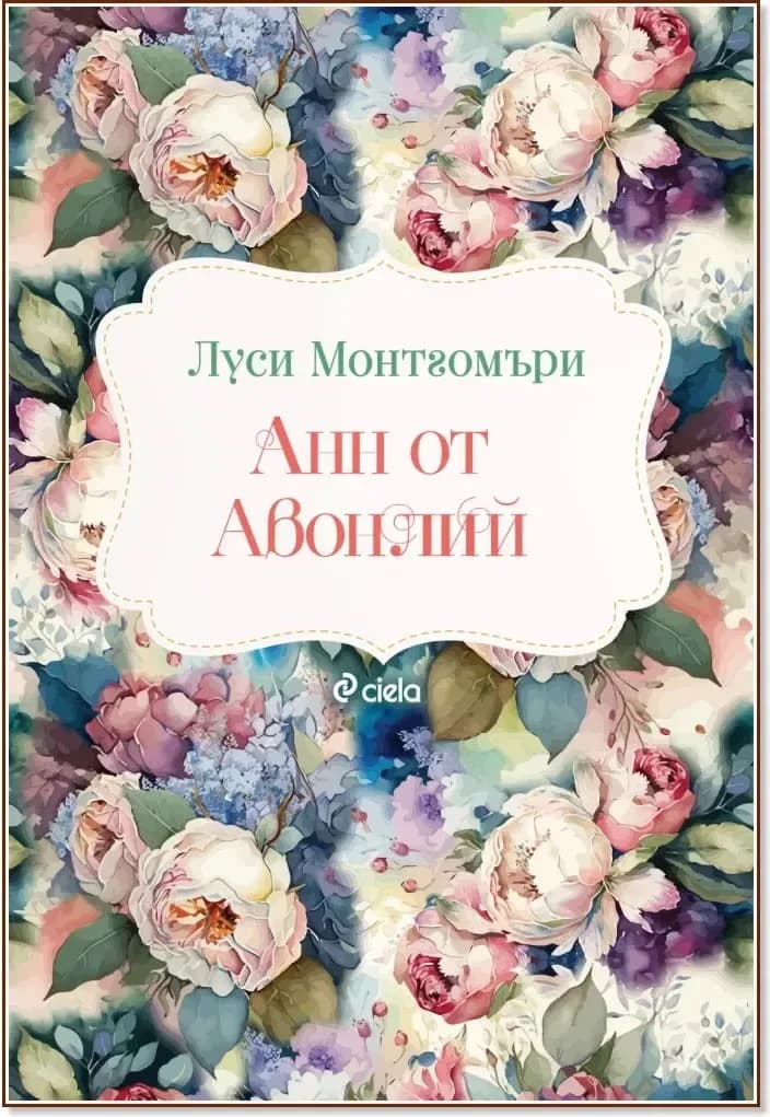 Корица на „Анн от Авонлий“, Луси Монтгомъри
