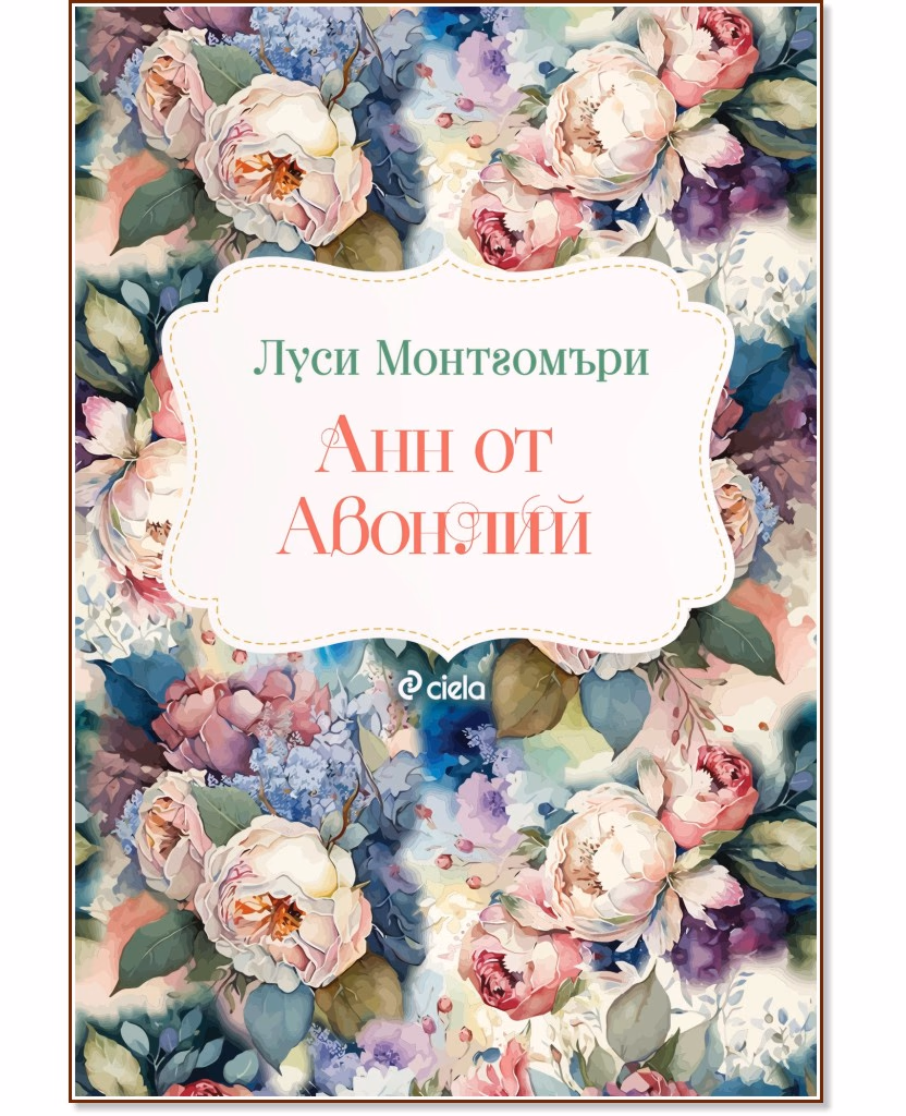 Корица на „Анн от Авонлий" — Луси Монтгомъри