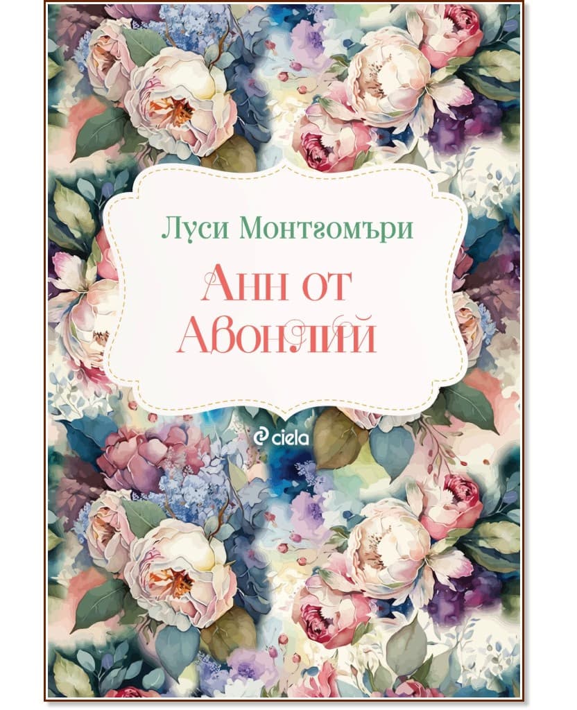 Корица на „Анн от Авонлий" — Луси Монтгомъри