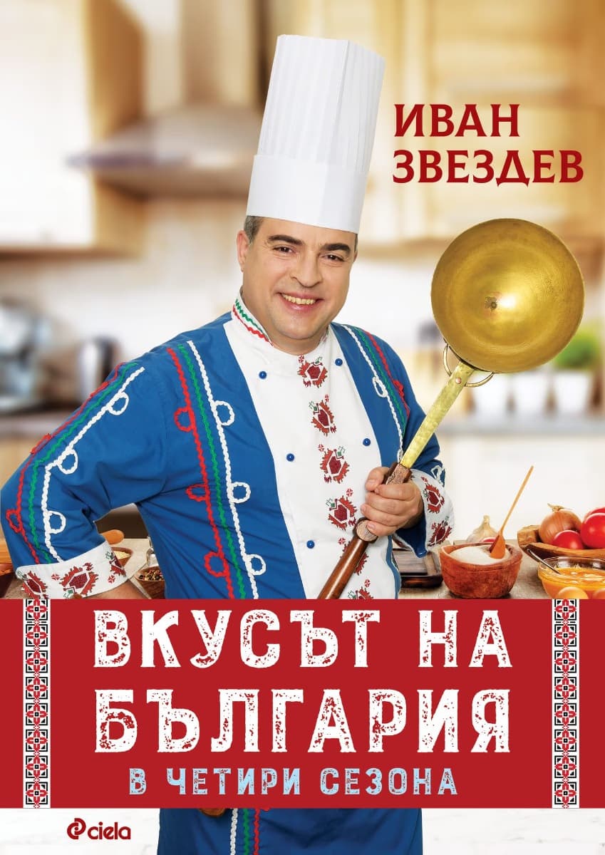 Корица на „Вкусът на България в четири сезона" — Иван Звездев