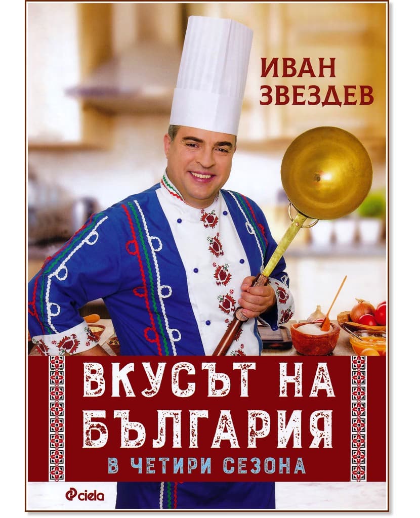 Корица на „Вкусът на България в четири сезона" — Иван Звездев