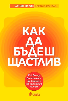 Корица на „Как да бъдеш щастлив"