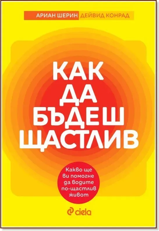 Корица на „Как да бъдеш щастлив“