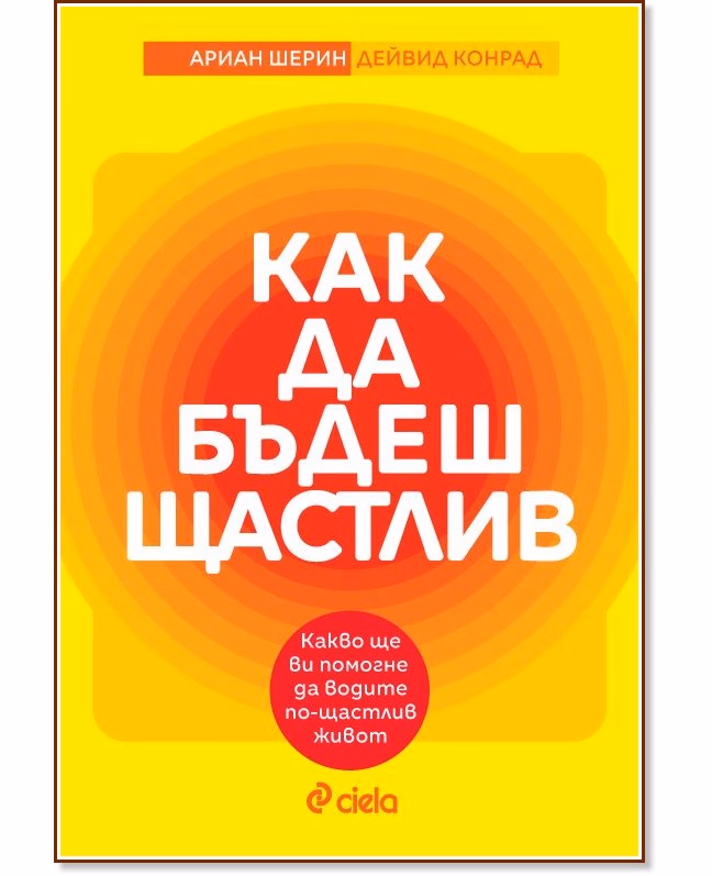 Корица на „Как да бъдеш щастлив"