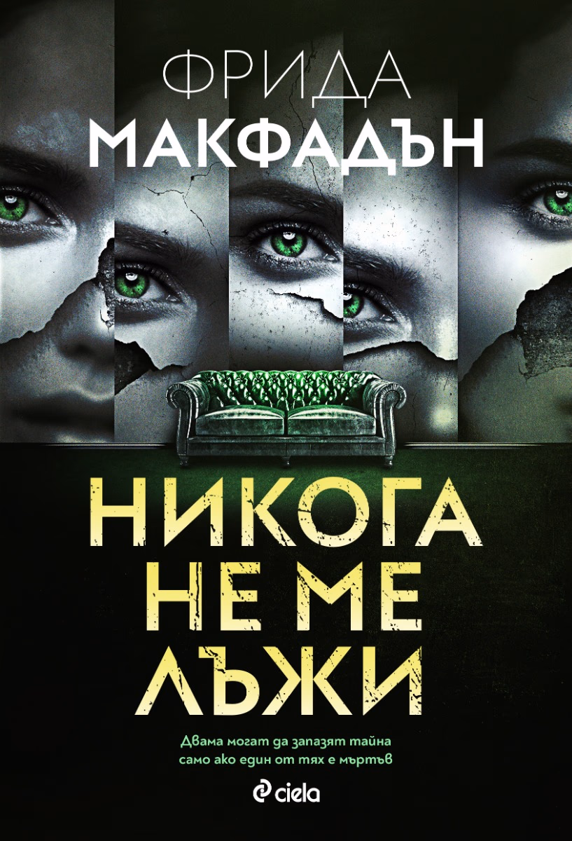 Корица на „Никога не ме лъжи" — Фрида Макфадън