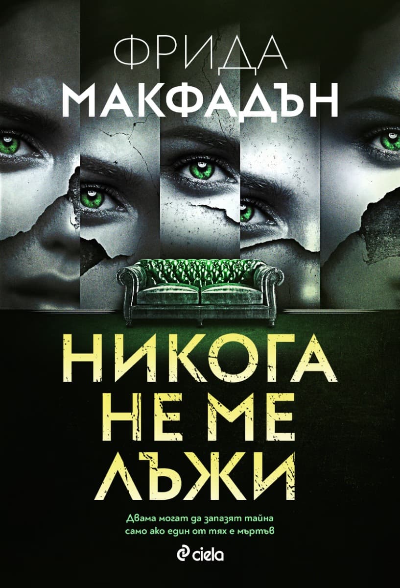 Корица на „Никога не ме лъжи" — Фрида Макфадън