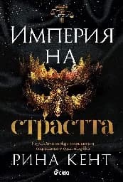 Корица на „Империя на страстта" — Рина Кент
