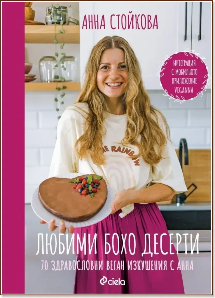 Корица на „Любими бохо десерти“, Анна Стойкова