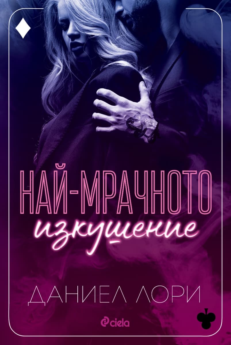 Корица на „Най-мрачното изкушение" — Даниел Лори