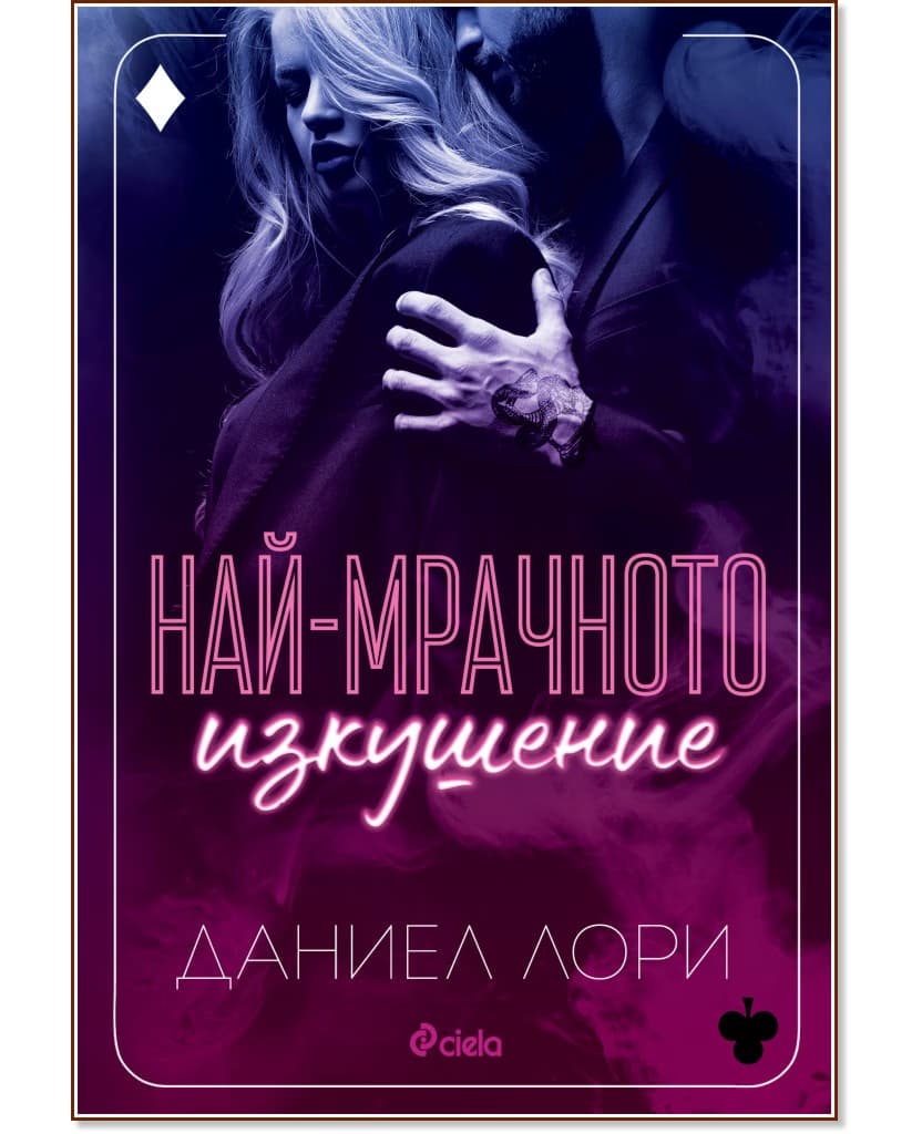 Корица на „Най-мрачното изкушение" — Даниел Лори