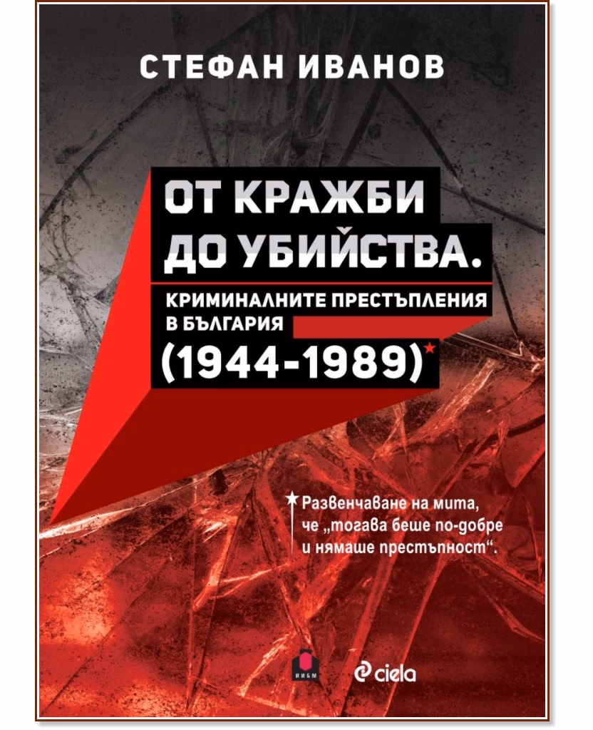 Корица на „От кражби до убийства. Криминалните престъпления в България 1944 - 1989 г." — Стефан Иванов