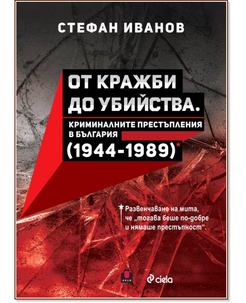 Корица на „От кражби до убийства. Криминалните престъпления в България 1944 - 1989 г." — Стефан Иванов