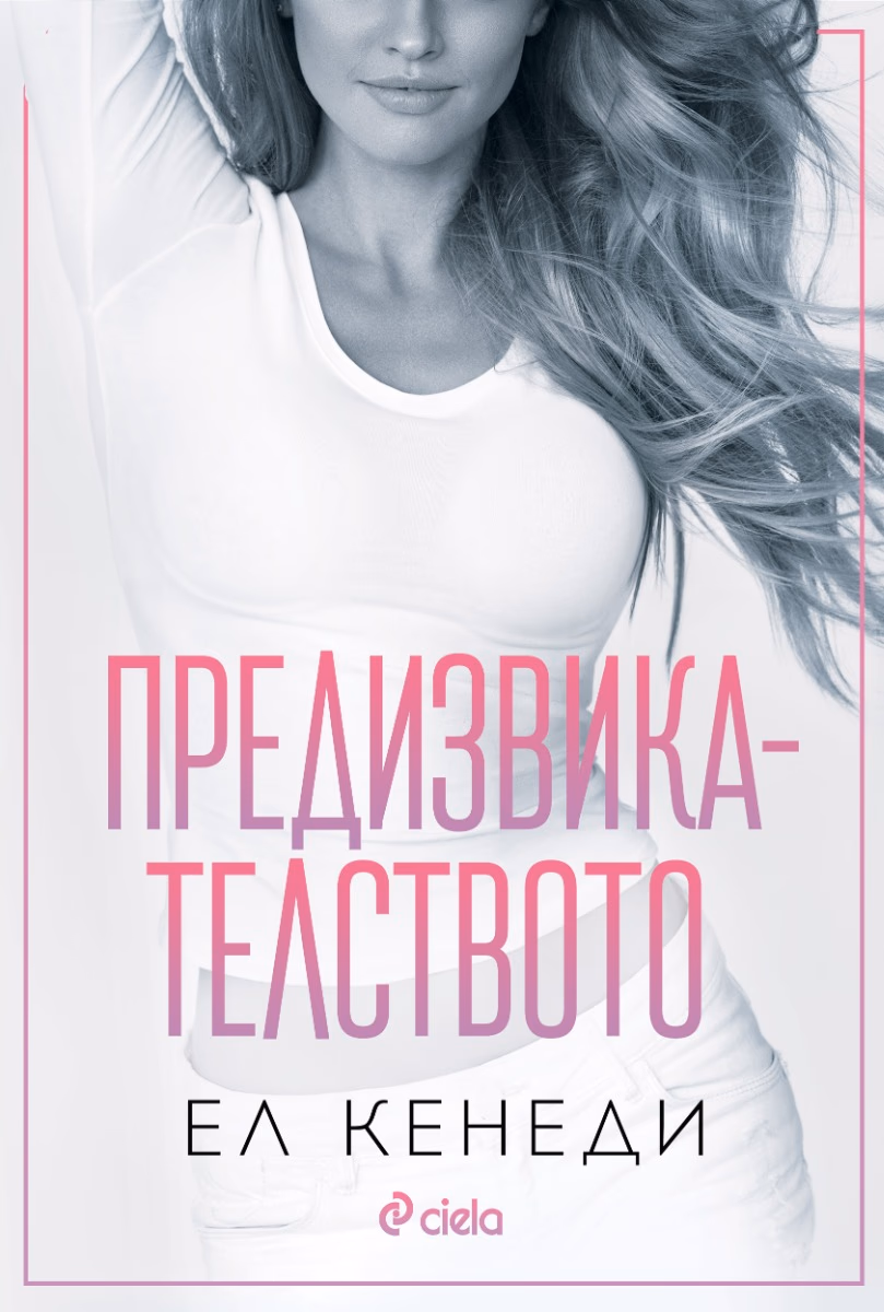 Корица на „Предизвикателството" — Ел Кенеди