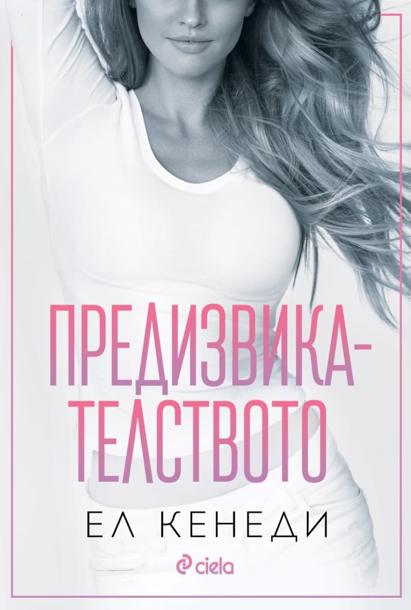 Корица на „Предизвикателството" — Ел Кенеди