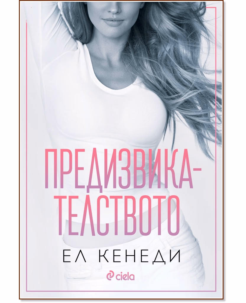 Корица на „Предизвикателството" — Ел Кенеди