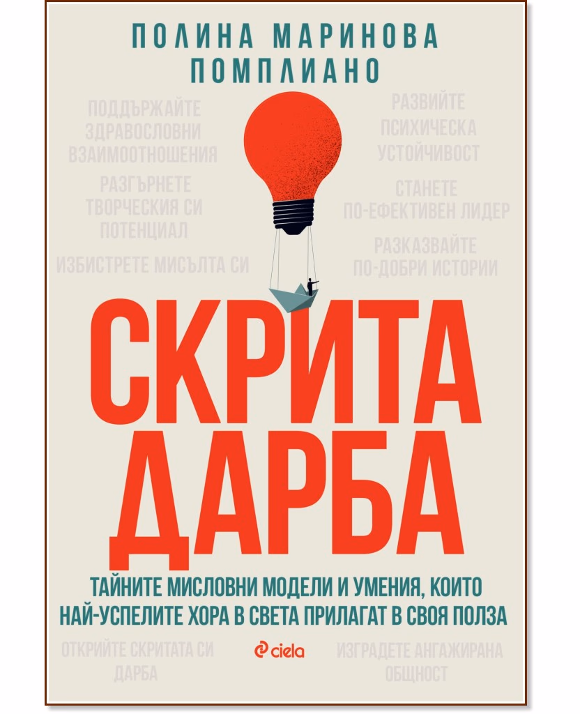 Корица на „Скрита дарба“ — Полина Маринова Помплиано