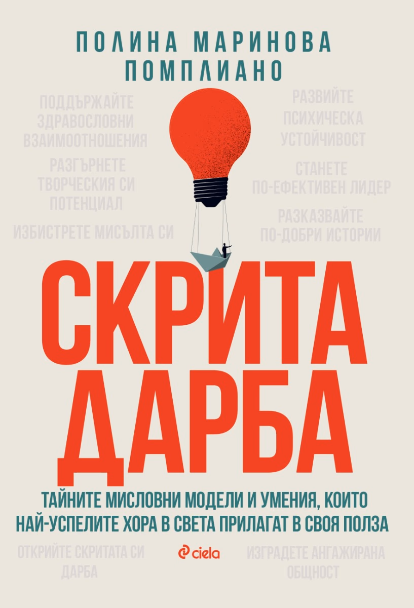 Корица на „Скрита дарба" — Полина Маринова Помплиано