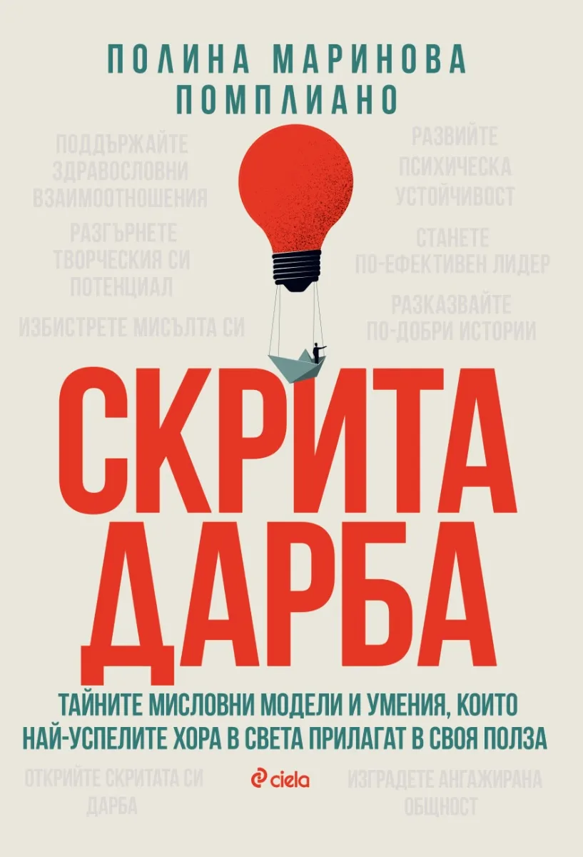 Корица на „Скрита дарба“, Полина Маринова Помплиано