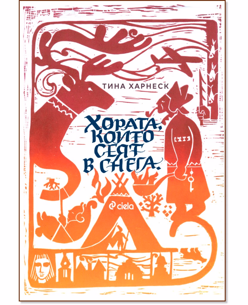 Корица на „Хората, които сеят в снега" — Тина Харнеск