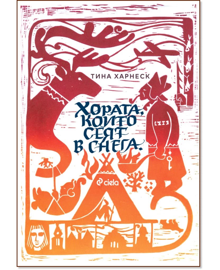 Корица на „Хората, които сеят в снега" — Тина Харнеск