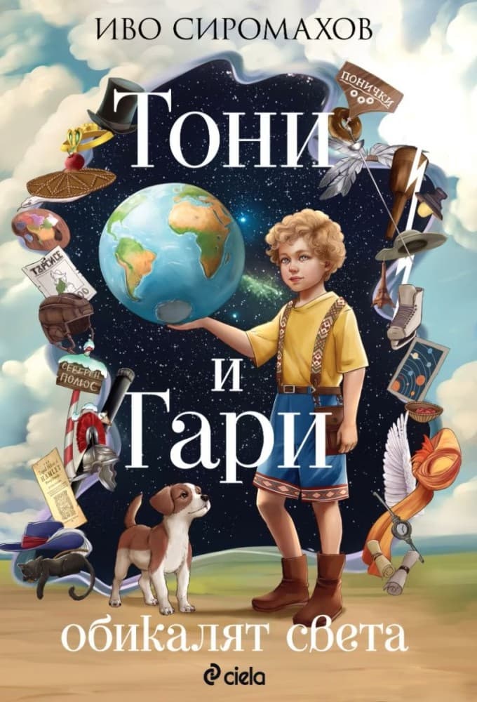 Корица на „Тони и Гари обикалят света" — Иво Сиромахов