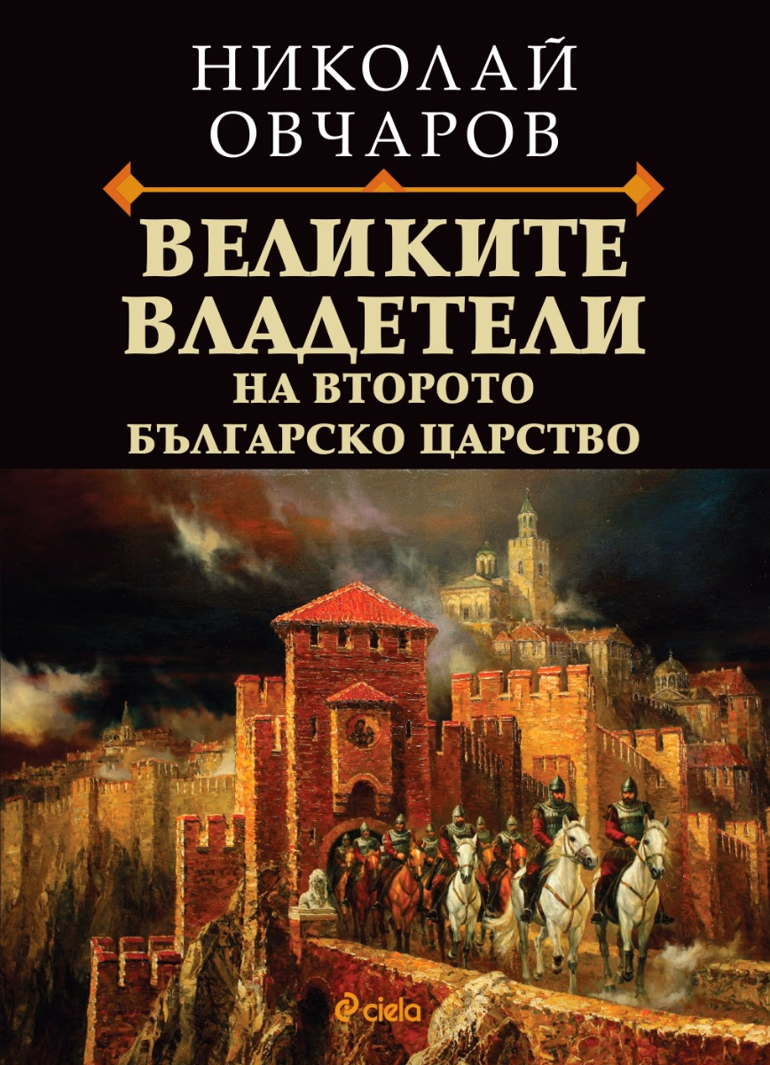 Корица на „Великите владетели на Второто българско царство" — Николай Овчаров