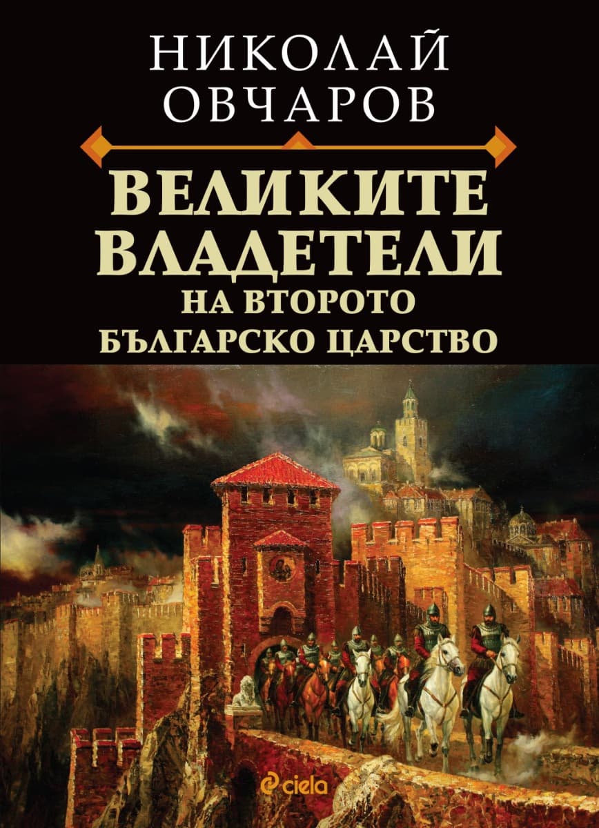 Корица на „Великите владетели на Второто българско царство" — Николай Овчаров
