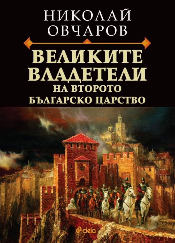 Корица на „Великите владетели на Второто българско царство" — Николай Овчаров