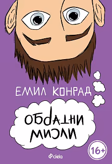 Корица на „Обратни мисли"