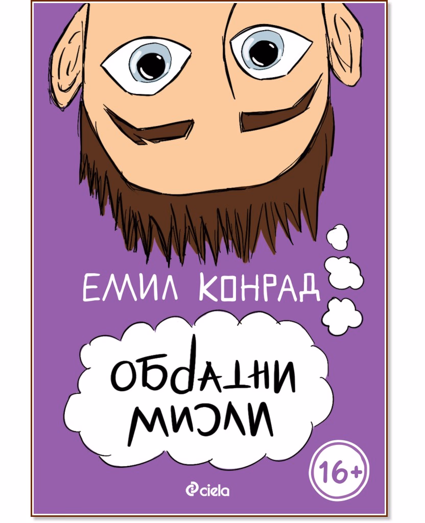 Корица на „Обратни мисли" — Емил Конрад