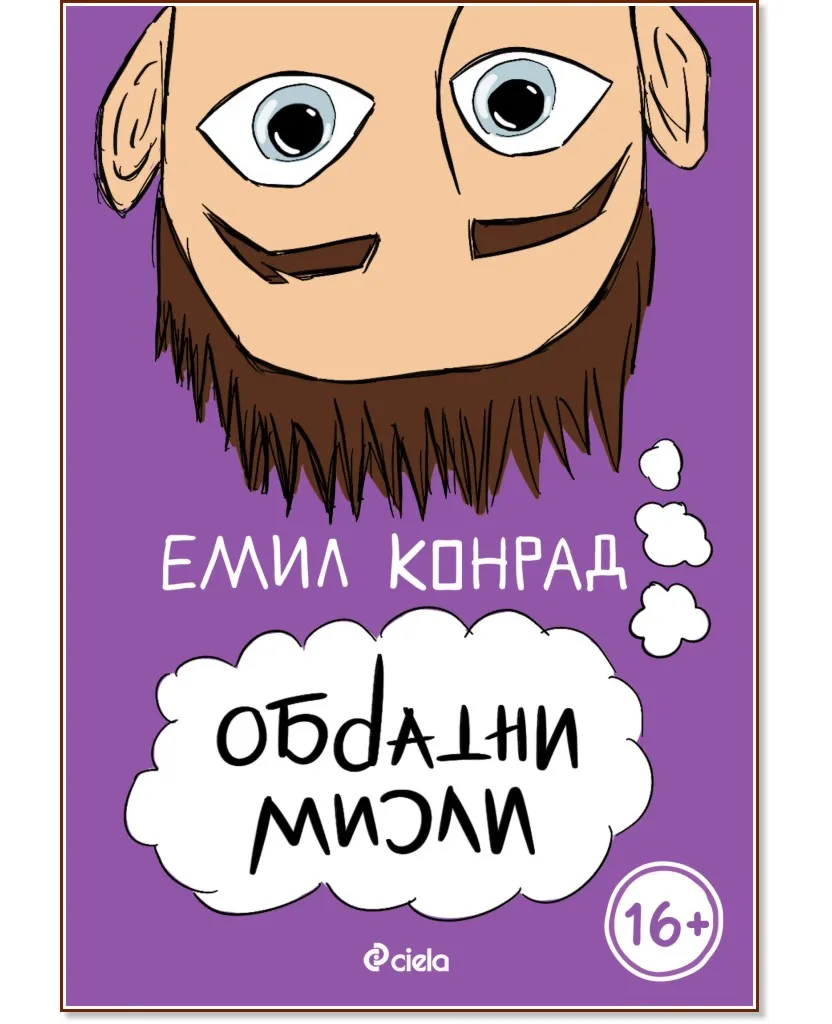 Корица на „Обратни мисли" — Емил Конрад