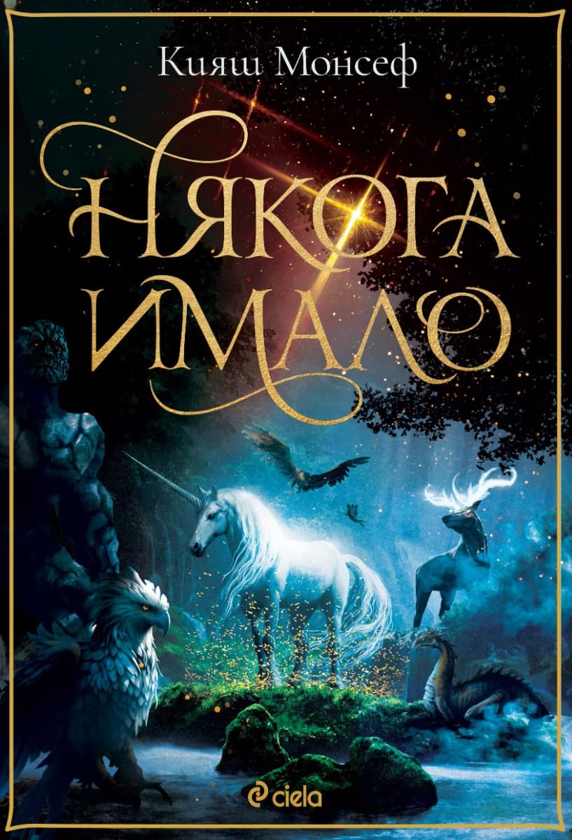 Корица на „Някога имало" — Кияш Монсеф