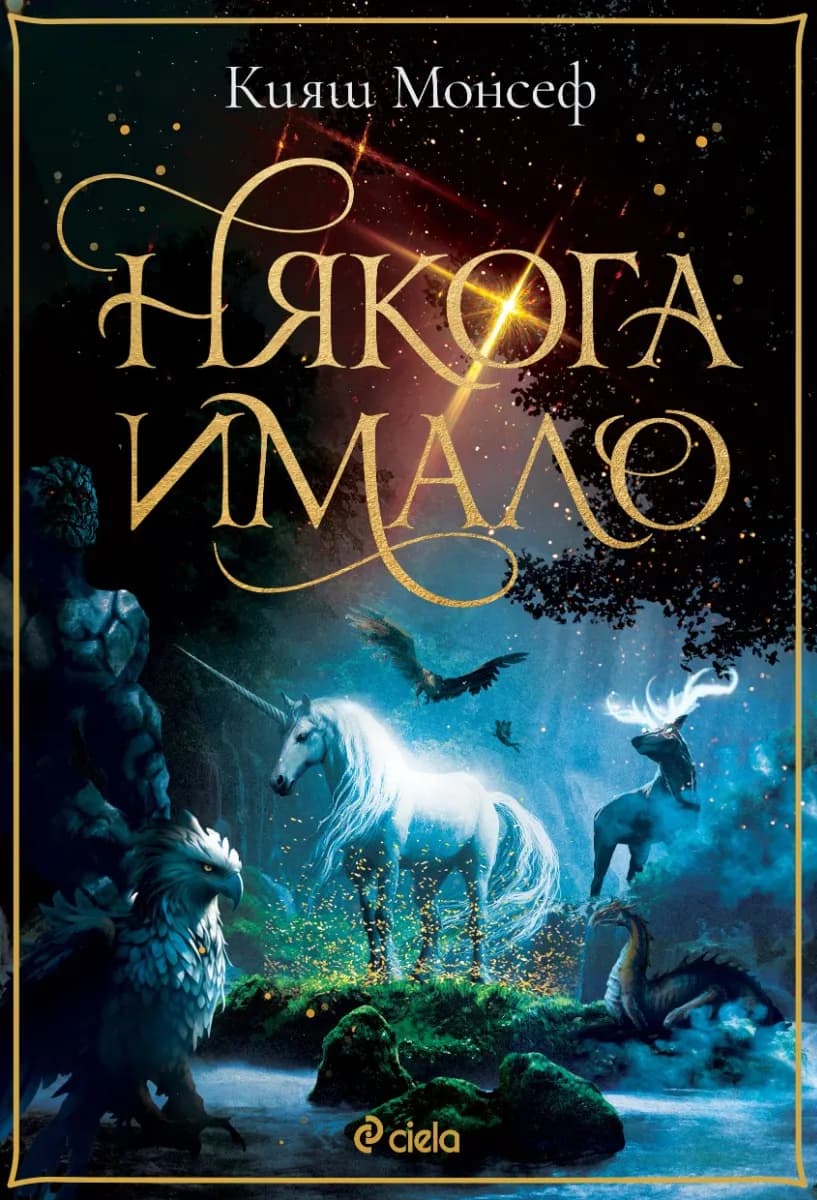 Корица на „Някога имало" — Кияш Монсеф