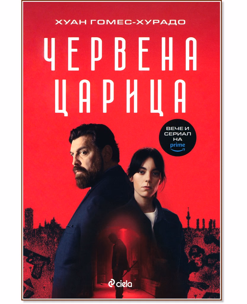 Корица на „Червена царица" — Хуан Гомес-Хурадо