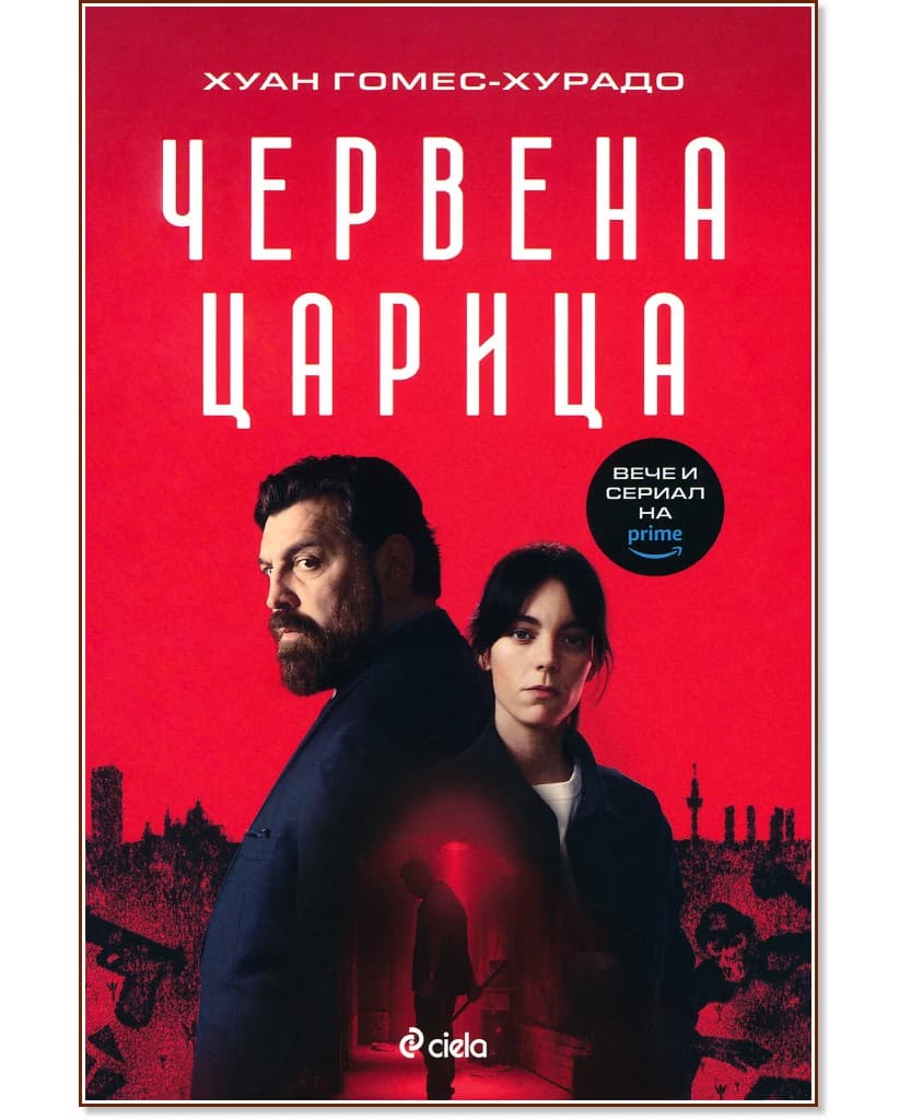Корица на „Червена царица" — Хуан Гомес-Хурадо