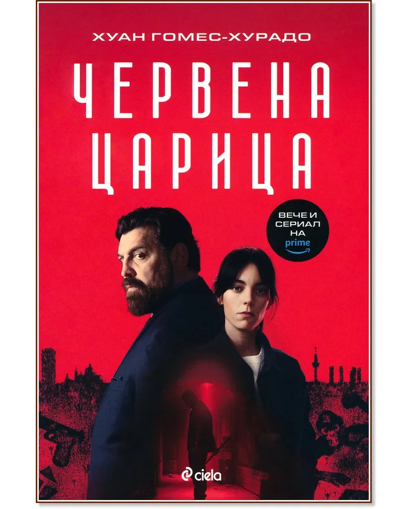 Корица на „Червена царица" — Хуан Гомес-Хурадо