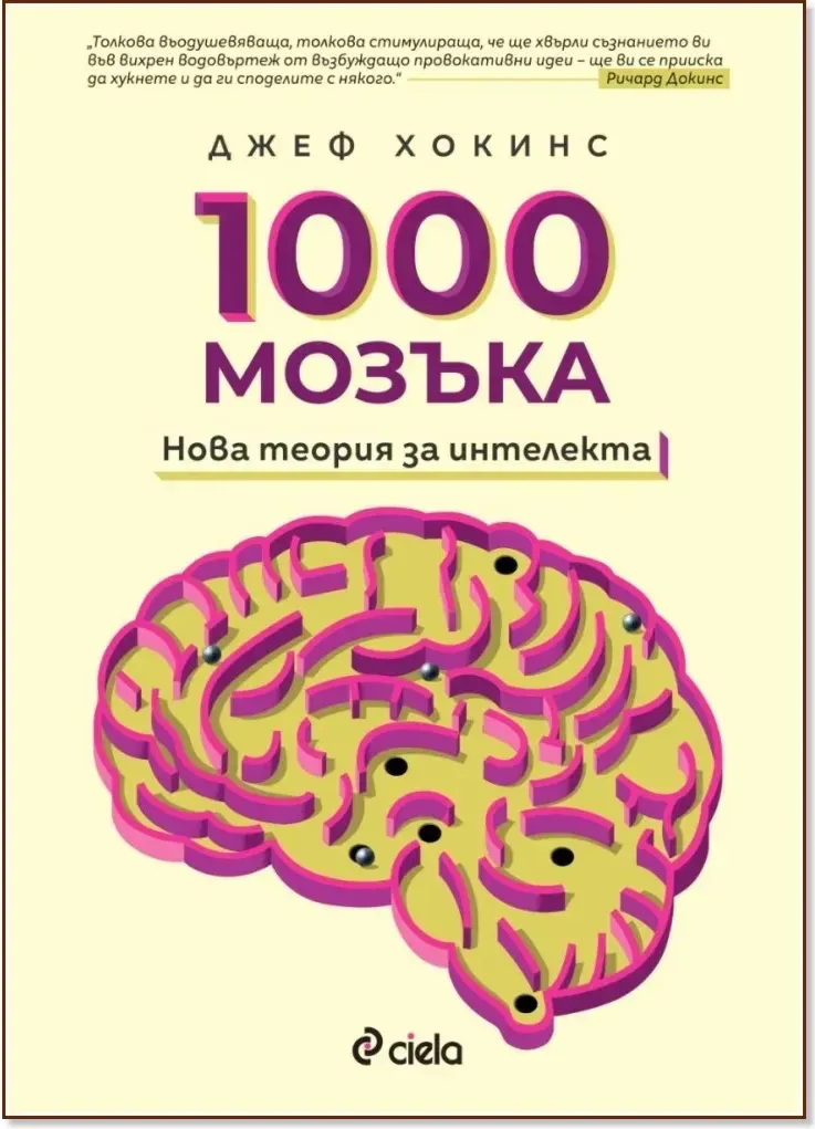 Корица на „1000 мозъка: Нова теория за интелекта“, Джеф Хокинс