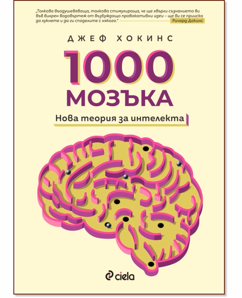 Корица на „1000 мозъка: Нова теория за интелекта" — Джеф Хокинс