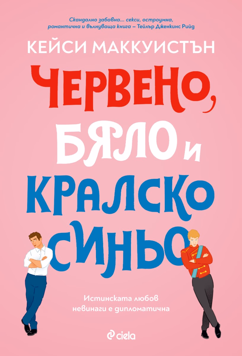 Корица на „Червено, бяло и кралско синьо"