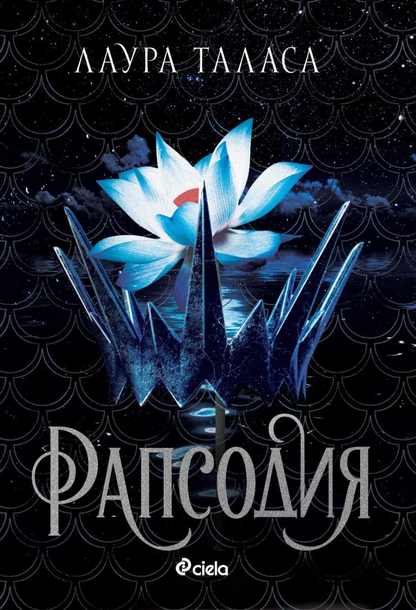 Корица на „Рапсодия" — Лаура Таласа