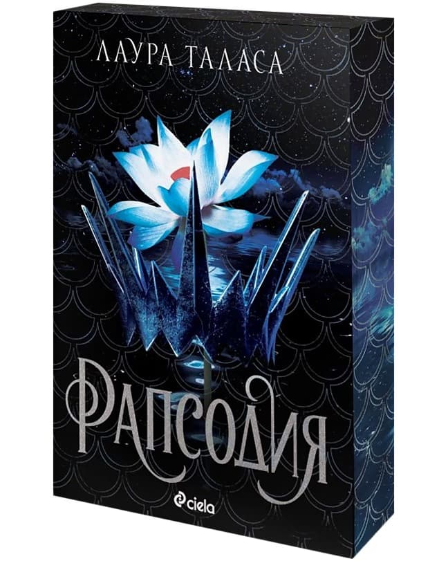 Корица на „Рапсодия" — Лаура Таласа