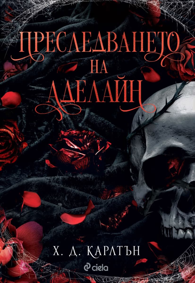 Корица на „Преследването на Аделайн" — Х. Д. Карлтън