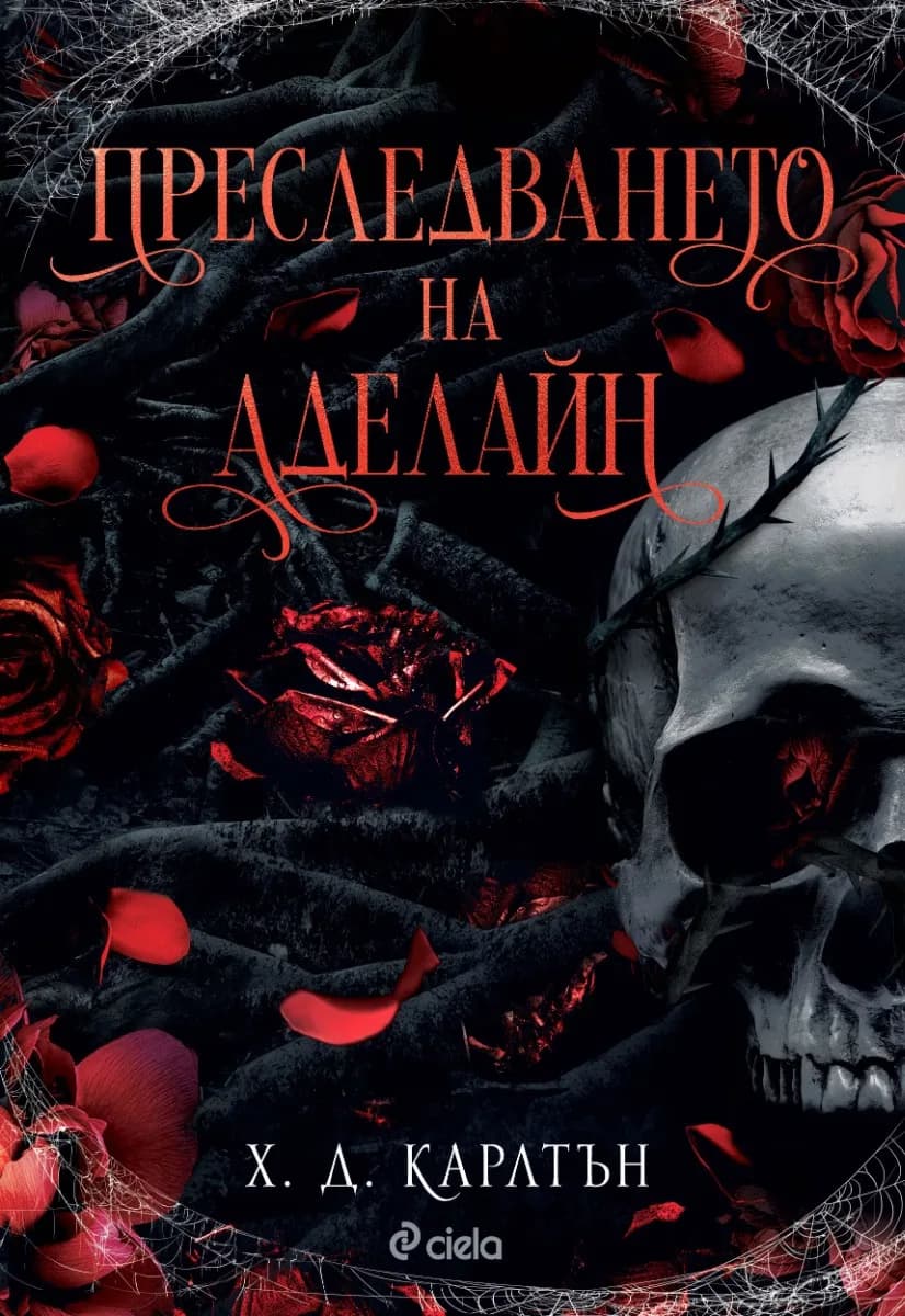 Корица на „Преследването на Аделайн" — Х. Д. Карлтън