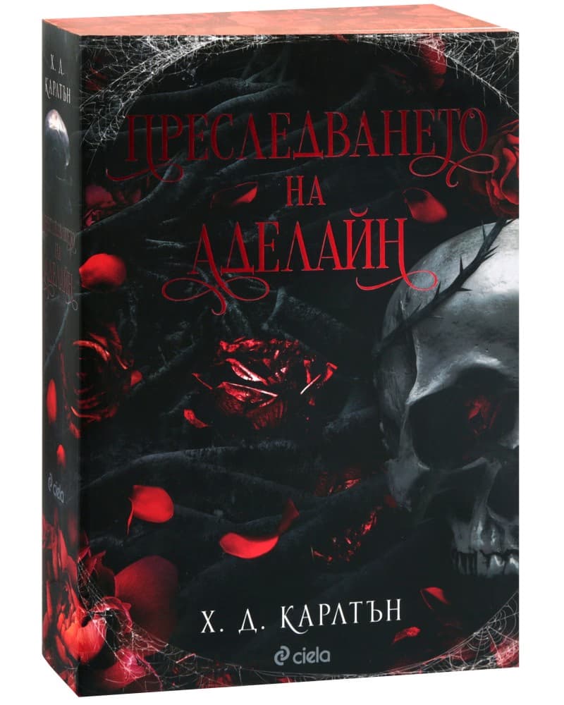 Корица на „Преследването на Аделайн" — Х. Д. Карлтън