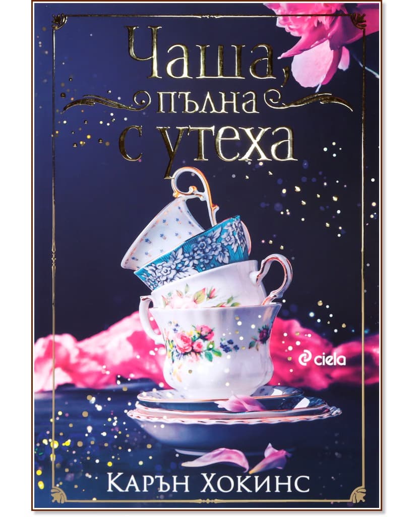 Корица на „Чаша, пълна с утеха" — Карън Хокинс