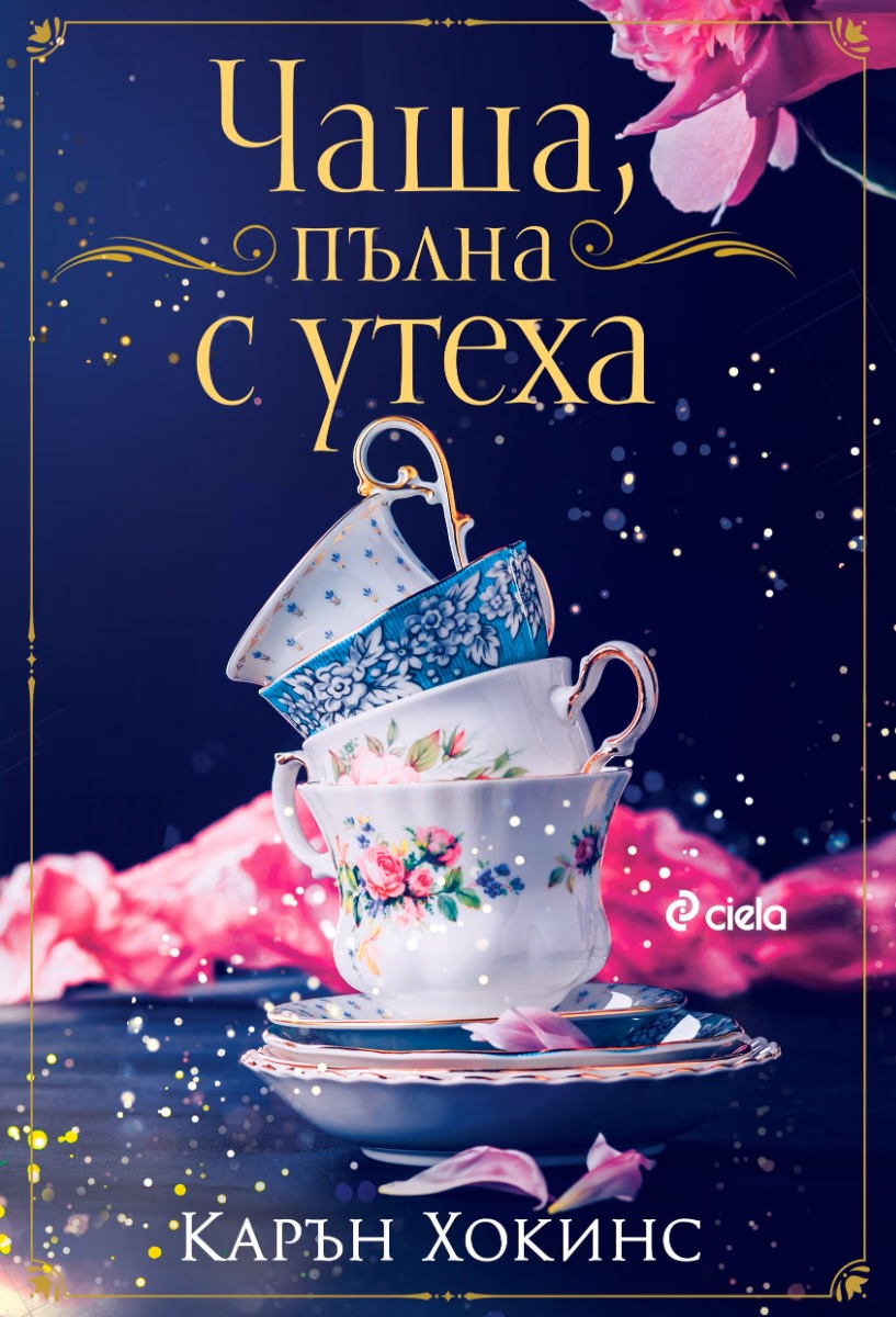 Корица на „Чаша, пълна с утеха" — Карън Хокинс
