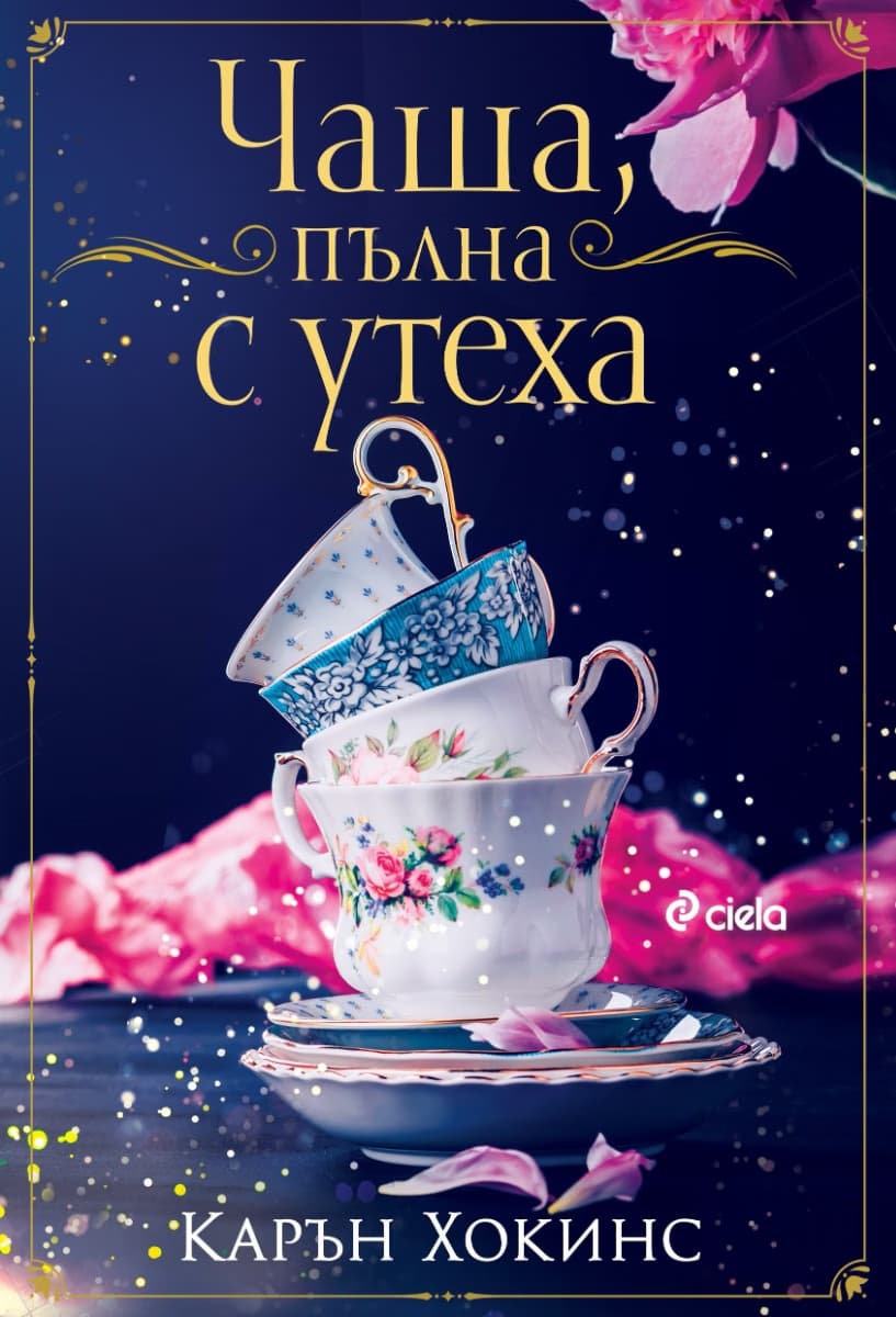 Корица на „Чаша, пълна с утеха" — Карън Хокинс