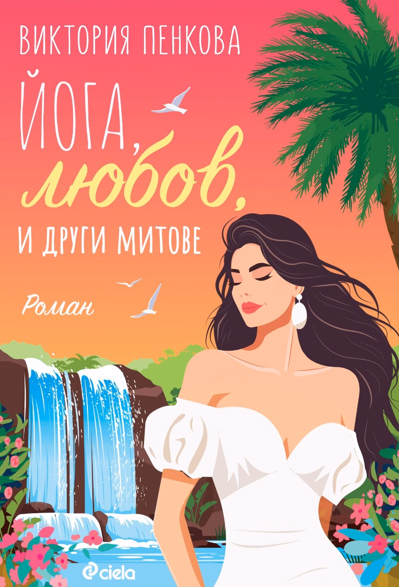 Корица на „Йога, любов и други митове" — Виктория Пенкова